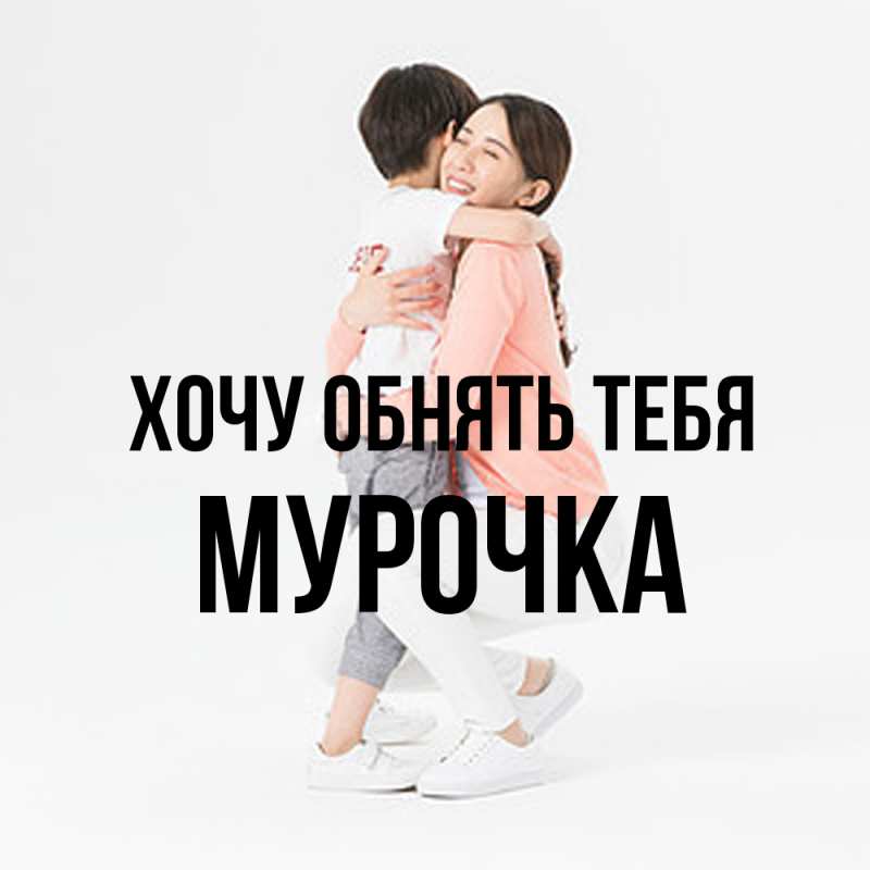 Картинка Хочу обнять тебя, Мурочка