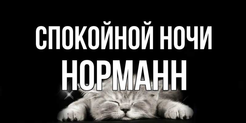 Картинка Спокойной ночи, Норманн