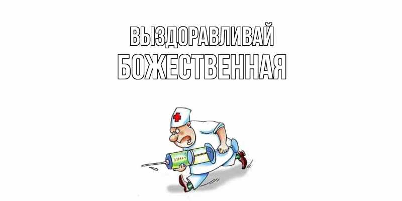 Картинка Выздоравливай, божественная