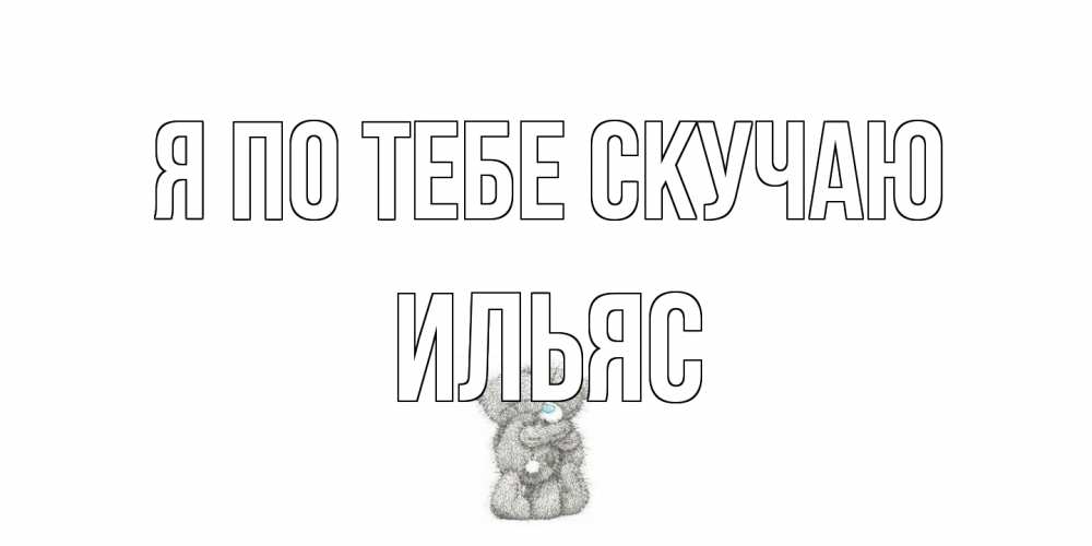 Открытка на каждый день с именем, Ильяс Я по тебе скучаю мишки Прикольная открытка с пожеланием онлайн скачать бесплатно 