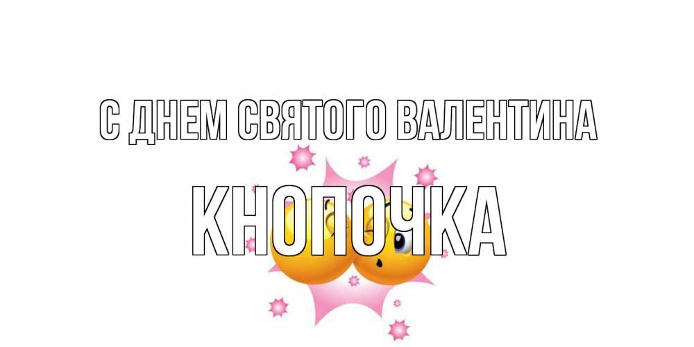 Открытка на каждый день с именем, Кнопочка С днем Святого Валентина Валентинка для самой лучшей Прикольная открытка с пожеланием онлайн скачать бесплатно 