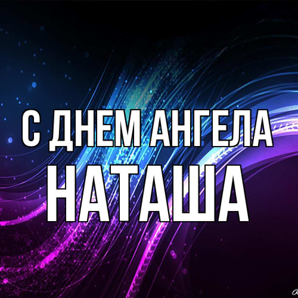 Открытка на каждый день с именем, Наташа С днем ангела фиолетовый фон Прикольная открытка с пожеланием онлайн скачать бесплатно 