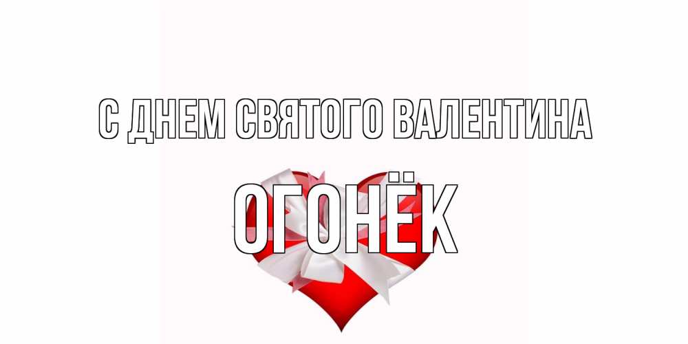 Открытка на каждый день с именем, Огонёк С днем Святого Валентина сердечко на 14 февраля  для моей девушки подписать именем Прикольная открытка с пожеланием онлайн скачать бесплатно 