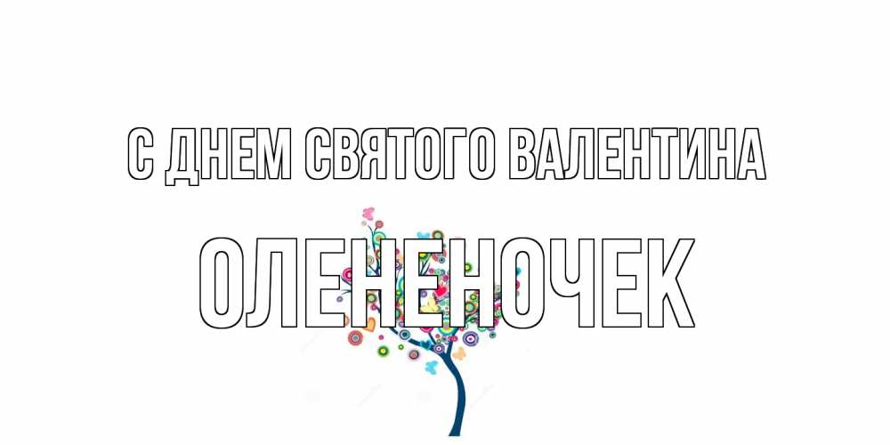 Открытка на каждый день с именем, Олененочек С днем Святого Валентина дерево на валентинке Прикольная открытка с пожеланием онлайн скачать бесплатно 