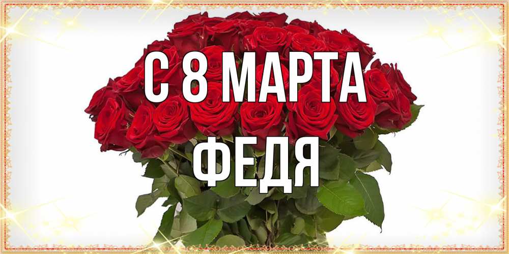 Открытка на каждый день с именем, Федя C 8 МАРТА поздравляю с 8 марта Прикольная открытка с пожеланием онлайн скачать бесплатно 