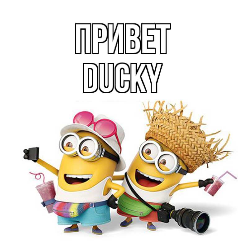 Картинка Привет, Ducky