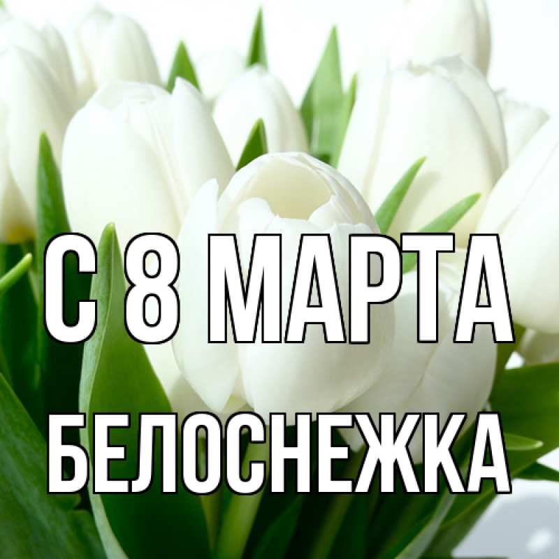 Картинка C 8 МАРТА, Белоснежка