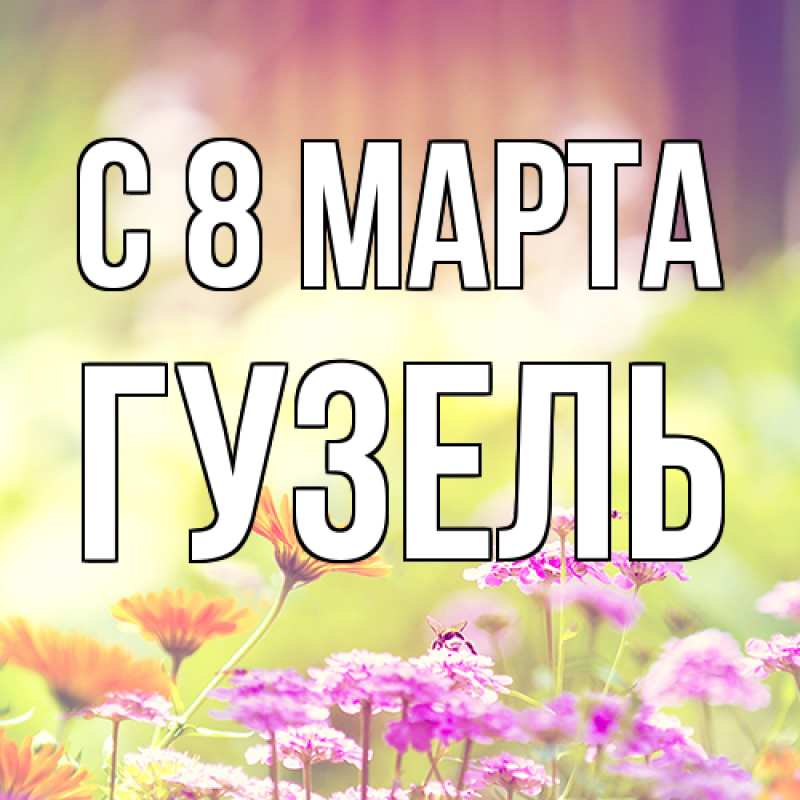 Картинка C 8 МАРТА, Гузель