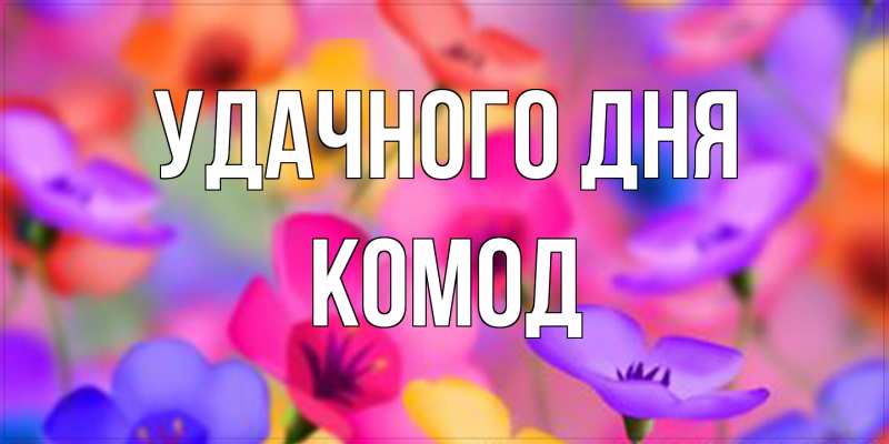 Картинка Удачного дня, Комод