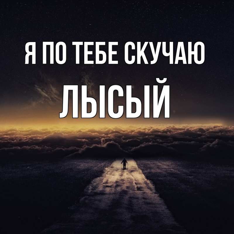 Картинка Я по тебе скучаю, Лысый