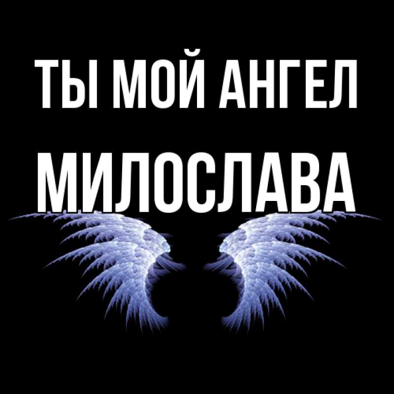 Картинка Ты мой ангел, Милослава