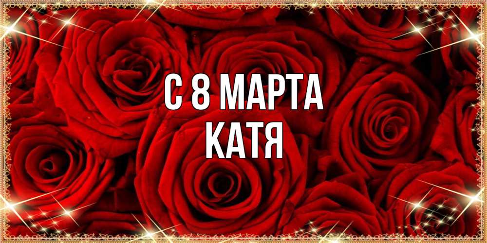 Открытка на каждый день с именем, Катя C 8 МАРТА открытка для любимой Прикольная открытка с пожеланием онлайн скачать бесплатно 