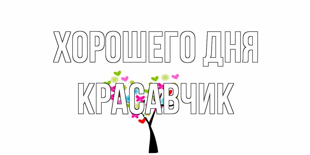 Открытка на каждый день с именем, Красавчик Хорошего дня открытки на каждый день Прикольная открытка с пожеланием онлайн скачать бесплатно 