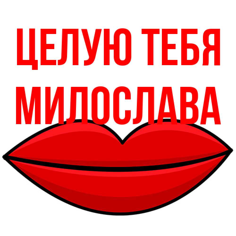 Открытка на каждый день с именем, Милослава Целую тебя губы векторные Прикольная открытка с пожеланием онлайн скачать бесплатно 