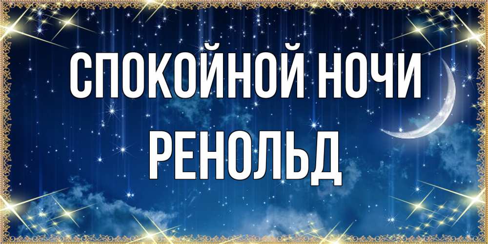 Открытка на каждый день с именем, Ренольд Спокойной ночи звездопад и месяц на открытках ко сну Прикольная открытка с пожеланием онлайн скачать бесплатно 