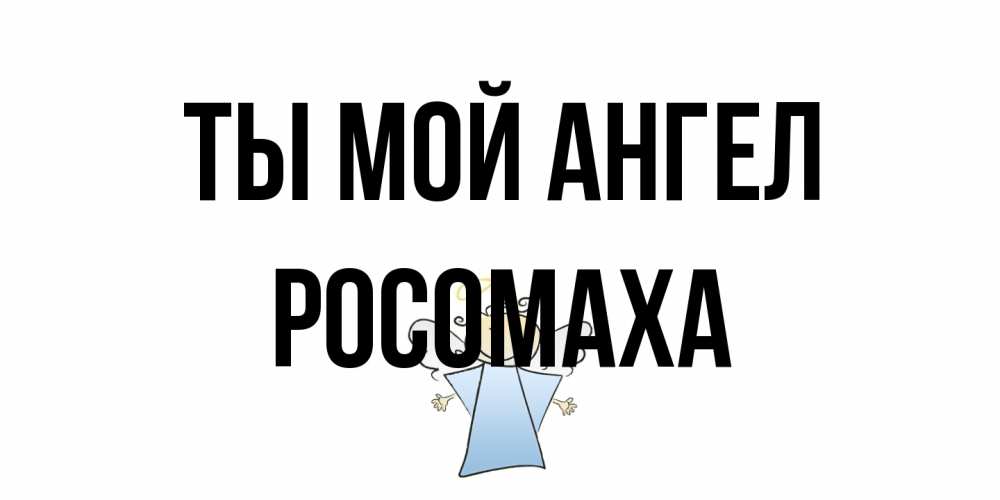 Открытка на каждый день с именем, Росомаха Ты мой ангел ангел Прикольная открытка с пожеланием онлайн скачать бесплатно 