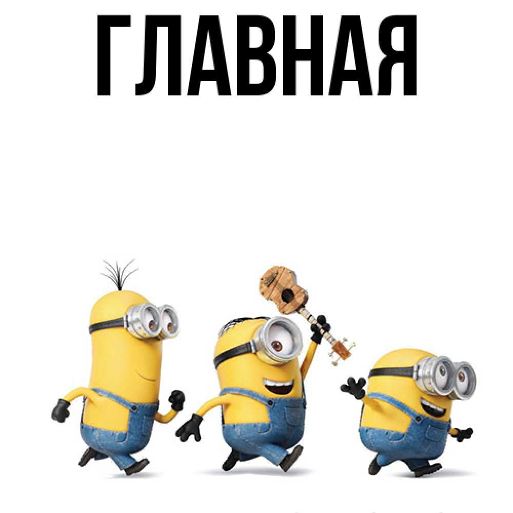 Открытка на каждый день с именем, настя Главная миньоны и прекрасное утро Прикольная открытка с пожеланием онлайн скачать бесплатно 