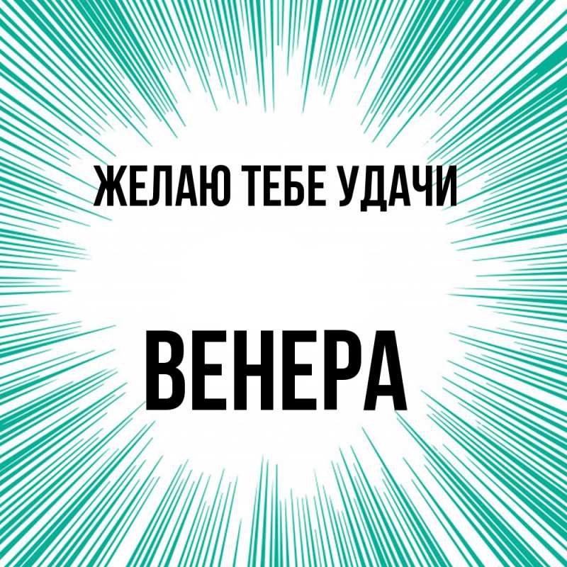 Картинка Желаю тебе удачи, Венера