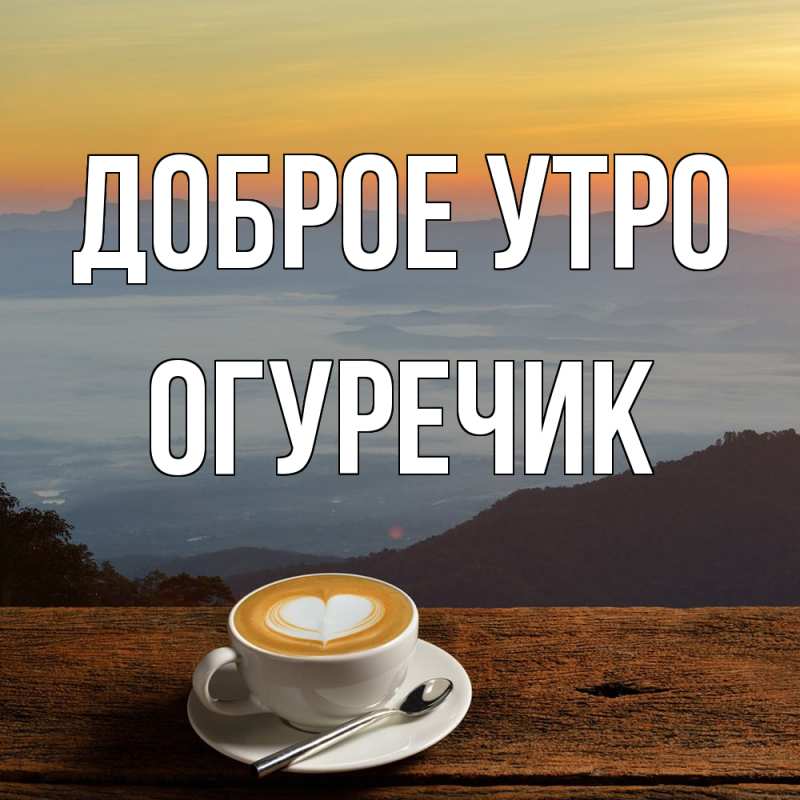 Картинка Доброе утро, Огуречик