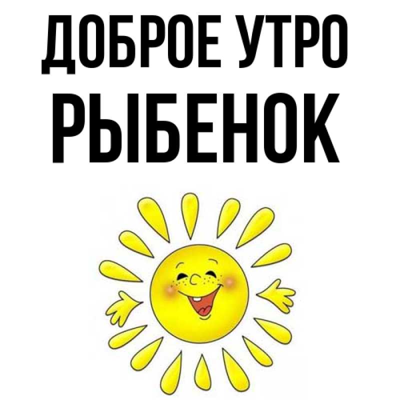 Картинка Доброе утро, Рыбенок