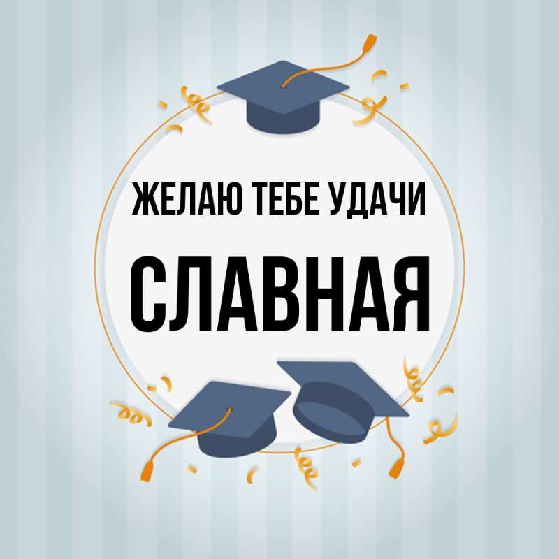 Картинка Желаю тебе удачи, Славная