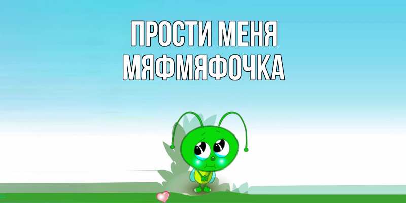 Картинка Прости меня, мяфмяфочка