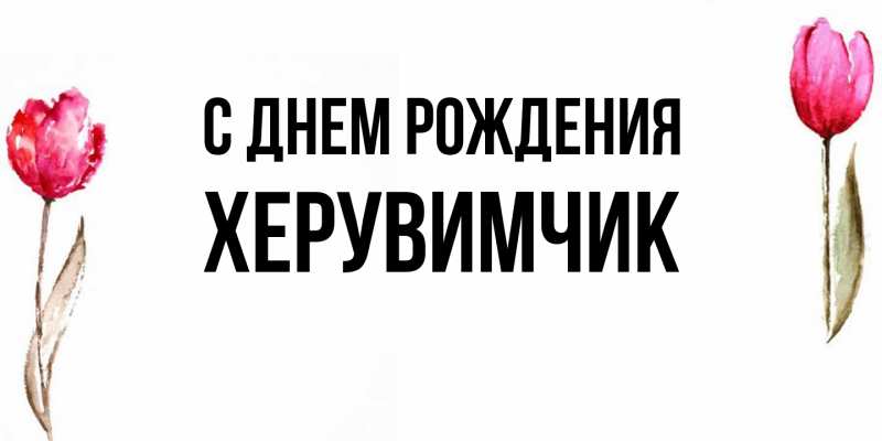 Картинка С днем рождения, херувимчик