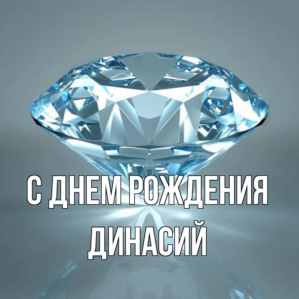 Открытка на каждый день с именем, Динасий С днем рождения с бриллиантом голубого цвета Прикольная открытка с пожеланием онлайн скачать бесплатно 