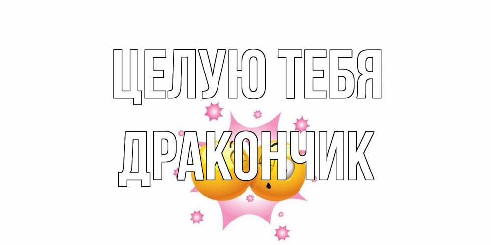 Открытка на каждый день с именем, Дракончик Целую тебя поцелуй Прикольная открытка с пожеланием онлайн скачать бесплатно 