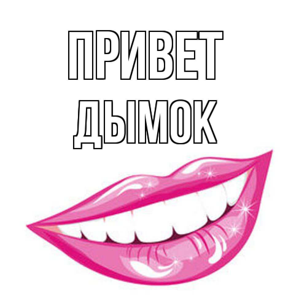 Открытка на каждый день с именем, Дымок Привет улыбка Прикольная открытка с пожеланием онлайн скачать бесплатно 