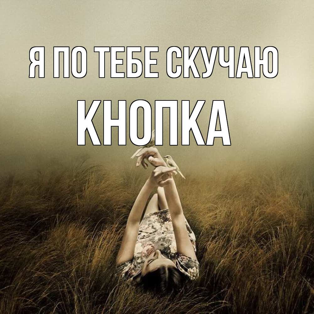 Открытка на каждый день с именем, Кнопка Я по тебе скучаю девушка с голубями Прикольная открытка с пожеланием онлайн скачать бесплатно 