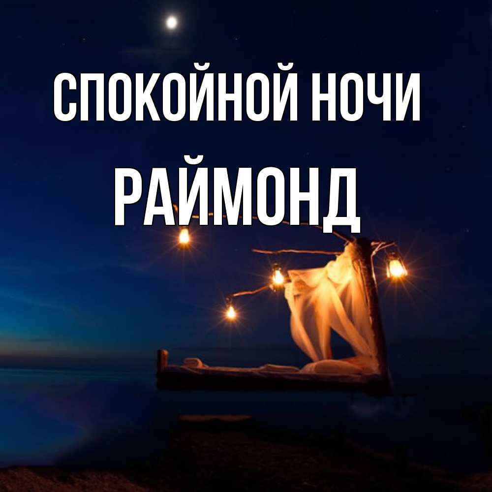 Открытка на каждый день с именем, Раймонд Спокойной ночи милый мой Прикольная открытка с пожеланием онлайн скачать бесплатно 