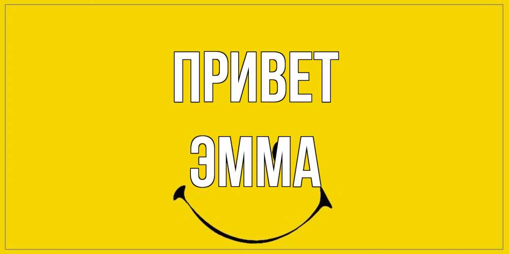 Открытка на каждый день с именем, Эмма Привет смайл Прикольная открытка с пожеланием онлайн скачать бесплатно 