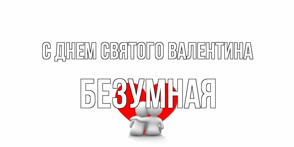 Открытка на каждый день с именем, безумная С днем Святого Валентина парень и девушка обнимаются на валентинке Прикольная открытка с пожеланием онлайн скачать бесплатно 