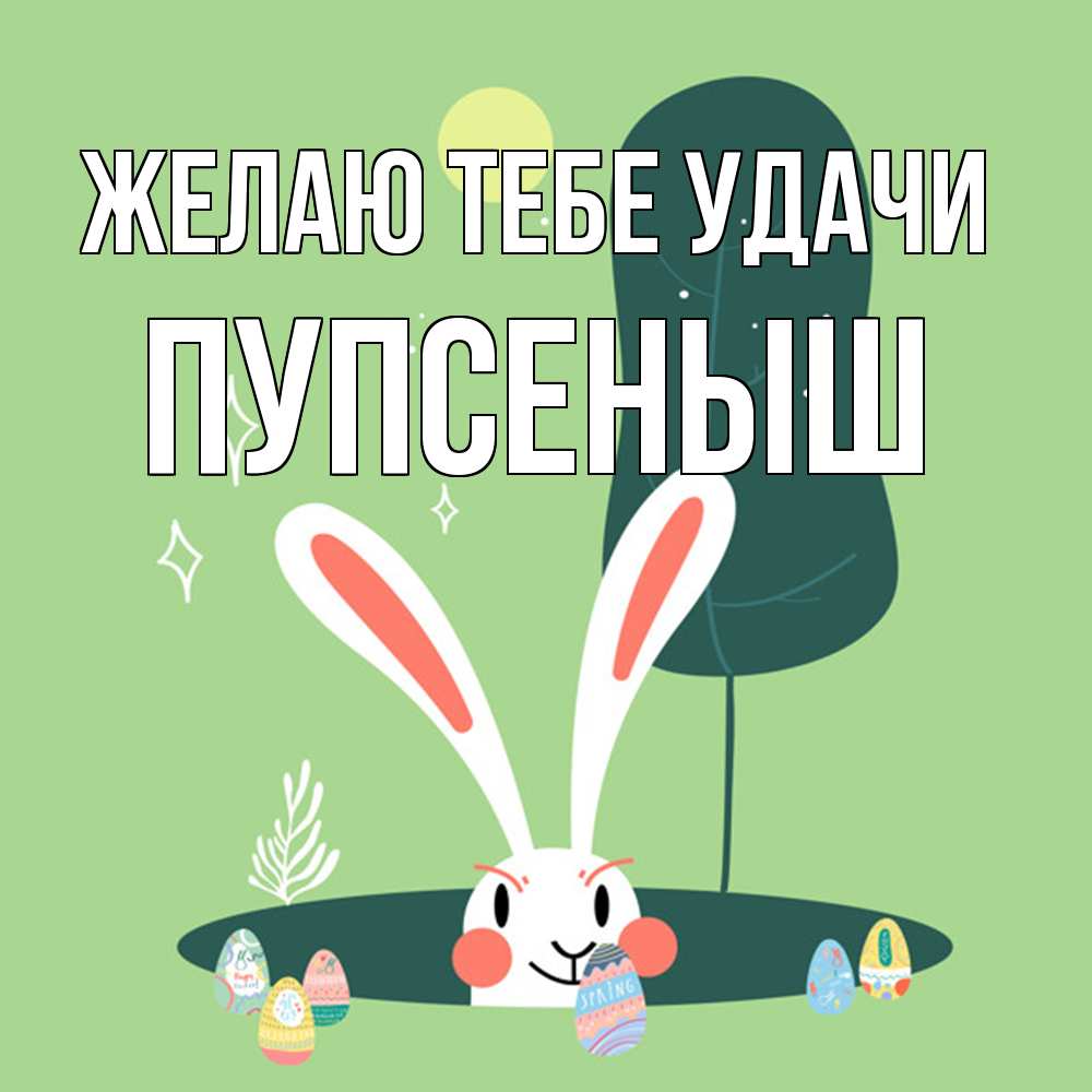 Открытка на каждый день с именем, пупсеныш Желаю тебе удачи заяц Прикольная открытка с пожеланием онлайн скачать бесплатно 