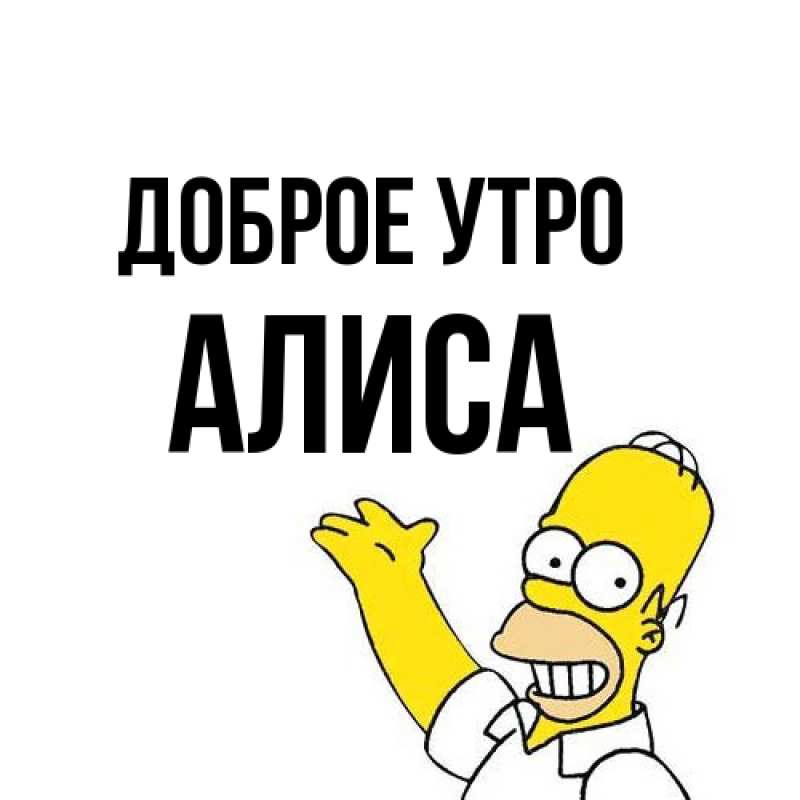 Картинка Доброе утро, Алиса