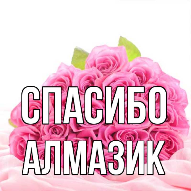 Картинка Спасибо, Алмазик