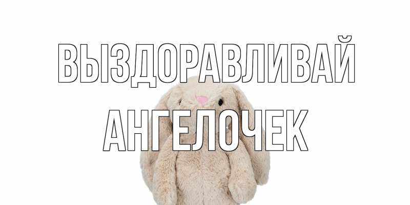 Картинка Выздоравливай, Ангелочек