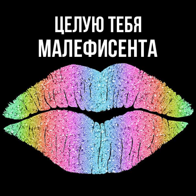 Картинка Целую тебя, Малефисента