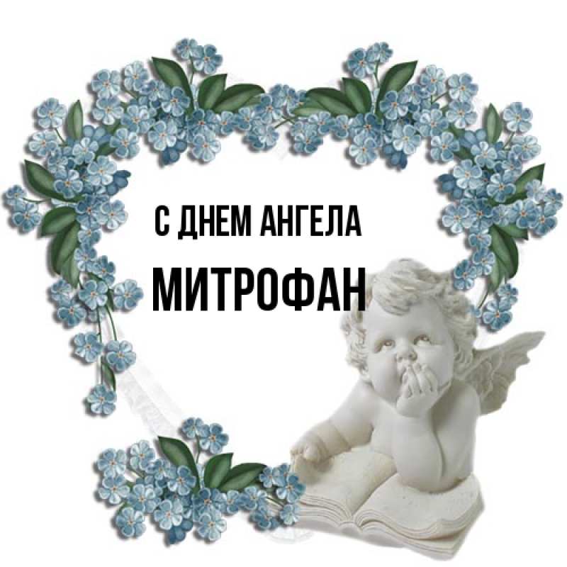 Картинка С днем ангела, Митрофан
