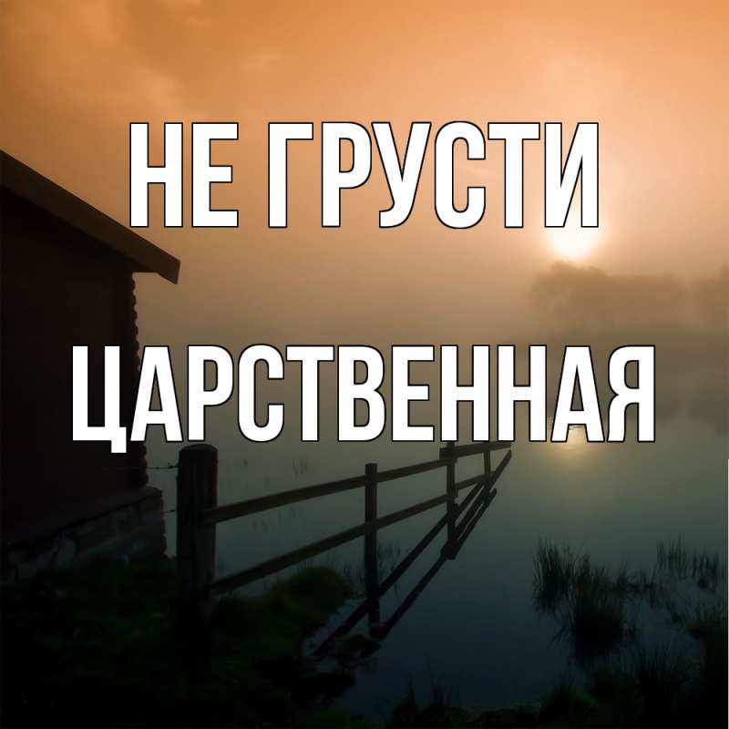 Картинка Не грусти, Цаpственная