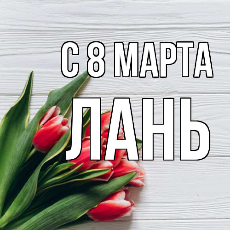 Картинка C 8 МАРТА, лань