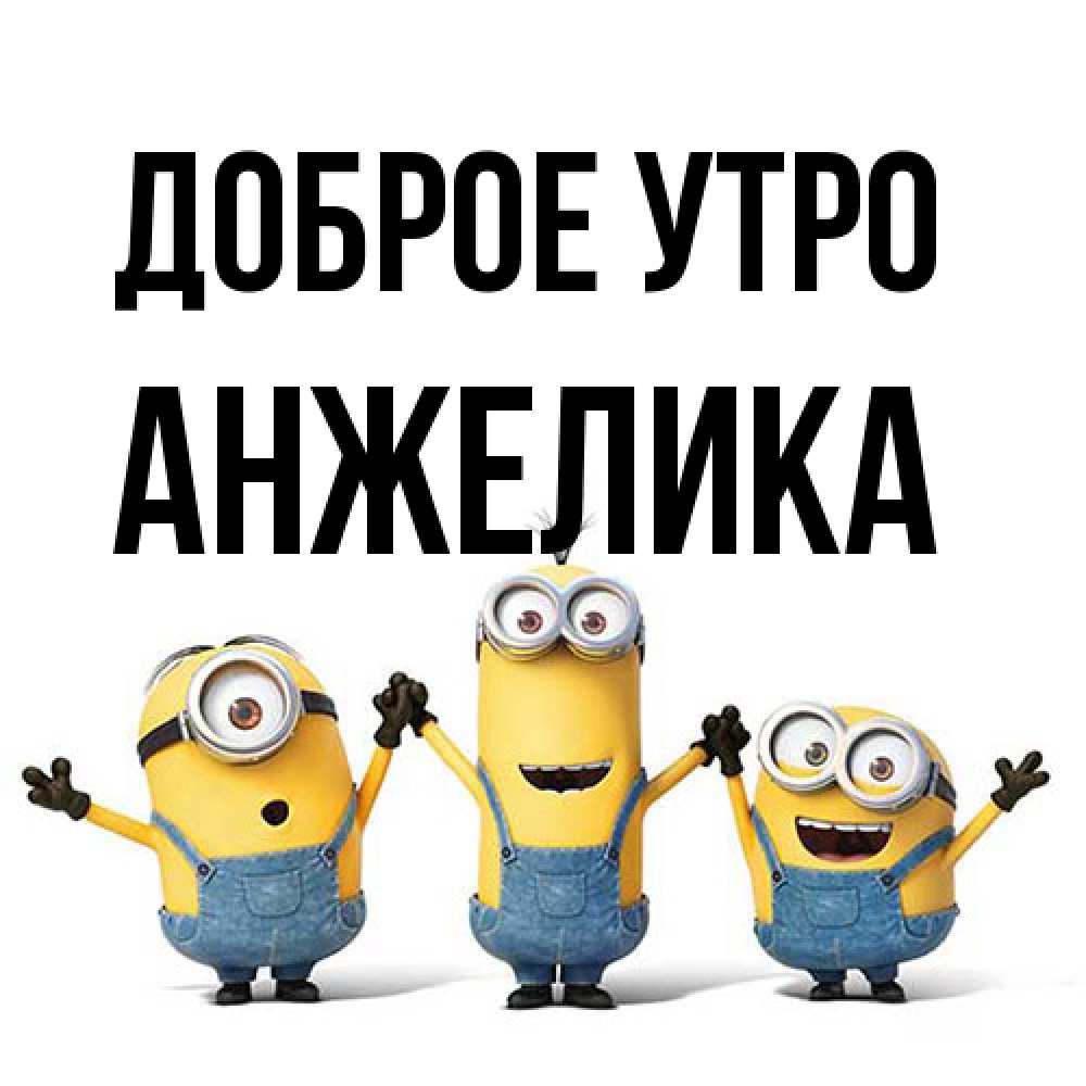 Открытка на каждый день с именем, Анжелика Доброе утро бодренького утра Прикольная открытка с пожеланием онлайн скачать бесплатно 