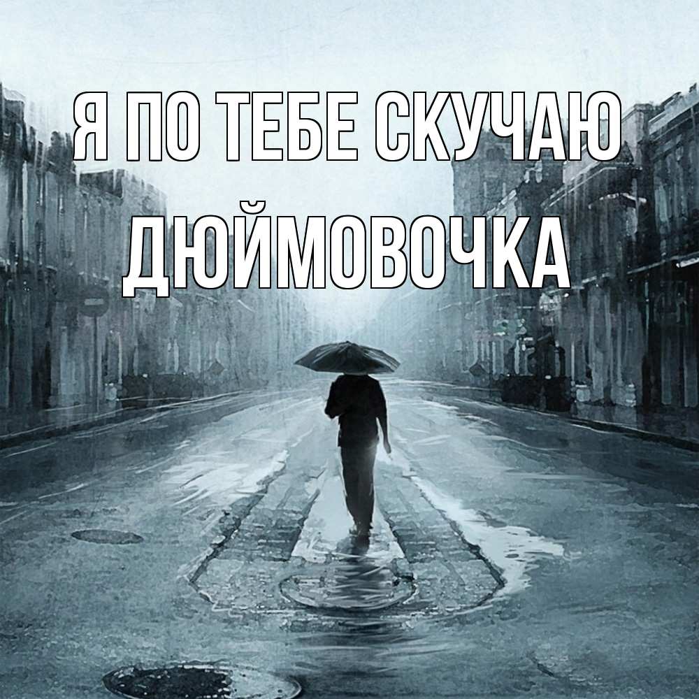 Открытка на каждый день с именем, Дюймовочка Я по тебе скучаю мне плохо без тебя Прикольная открытка с пожеланием онлайн скачать бесплатно 