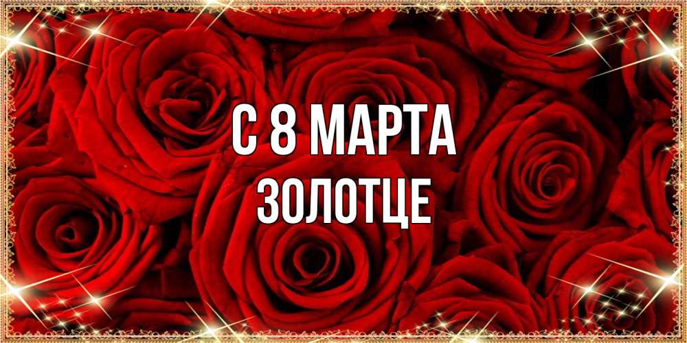 Открытка на каждый день с именем, Золотце C 8 МАРТА открытка для любимой Прикольная открытка с пожеланием онлайн скачать бесплатно 