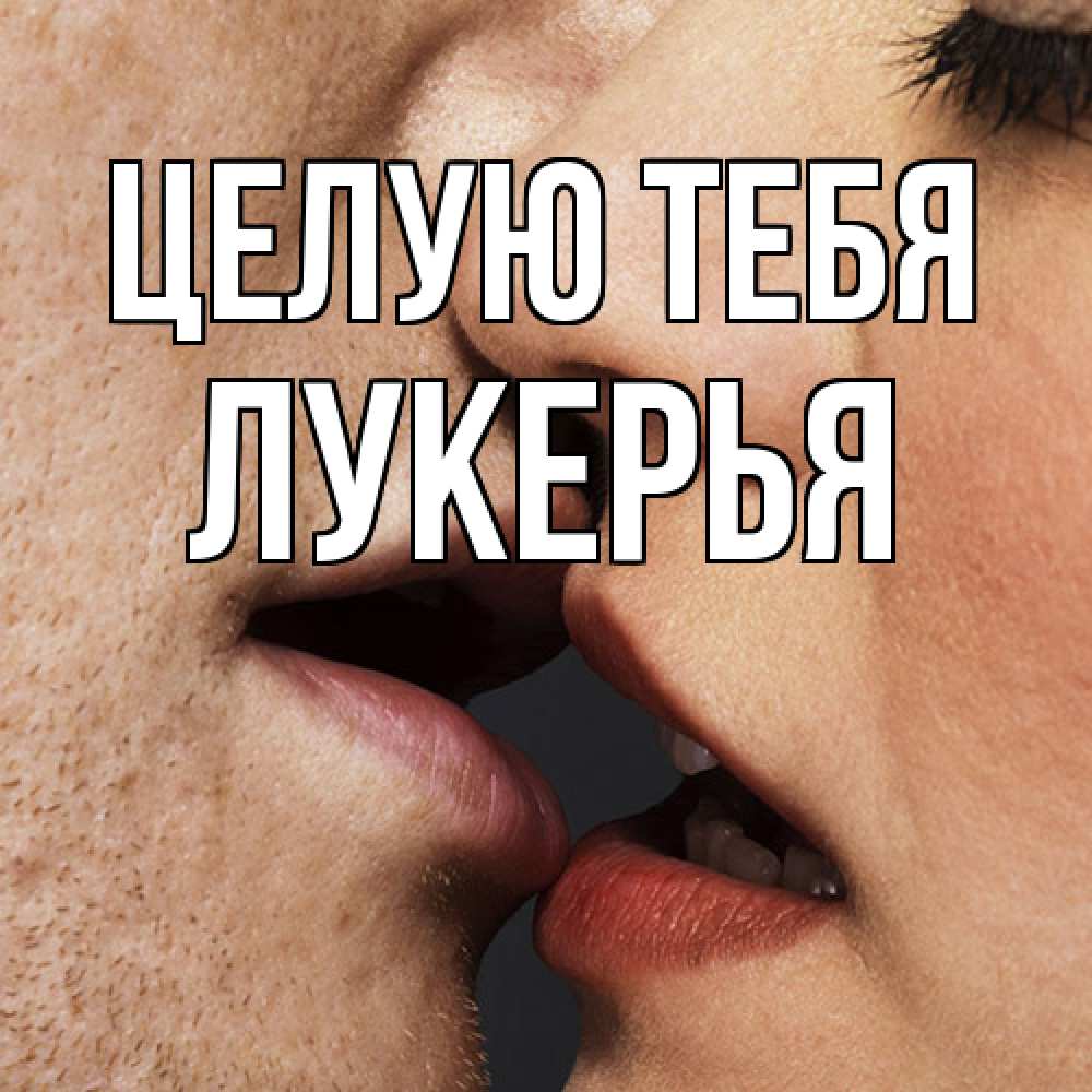 Открытка на каждый день с именем, Лукерья Целую тебя поцелуй с подписью Прикольная открытка с пожеланием онлайн скачать бесплатно 