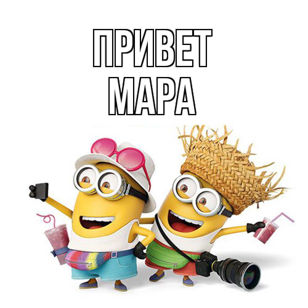 Открытка на каждый день с именем, Мара Привет привет от желтеньких Прикольная открытка с пожеланием онлайн скачать бесплатно 