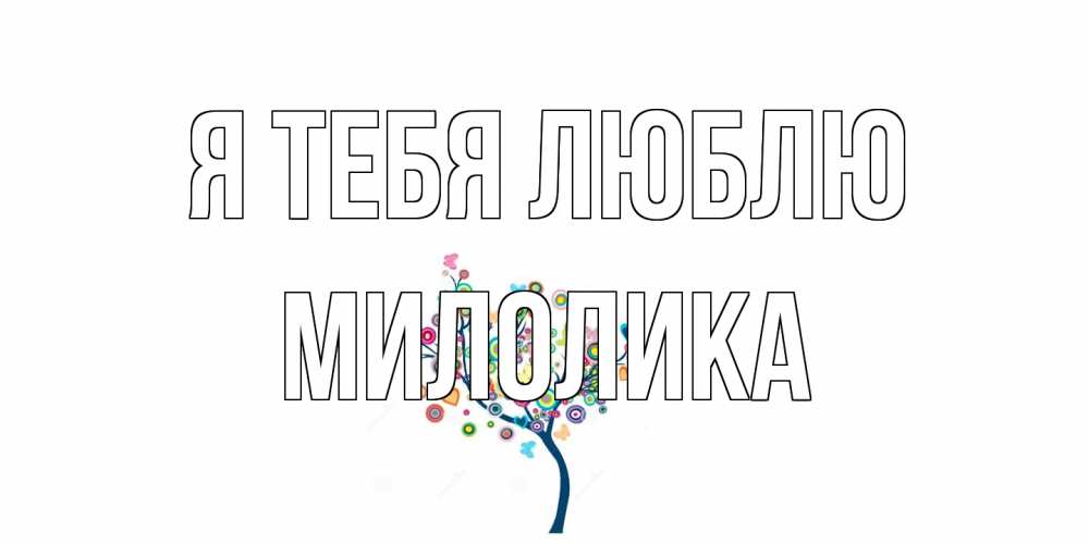 Открытка на каждый день с именем, Милолика Я тебя люблю дерево Прикольная открытка с пожеланием онлайн скачать бесплатно 