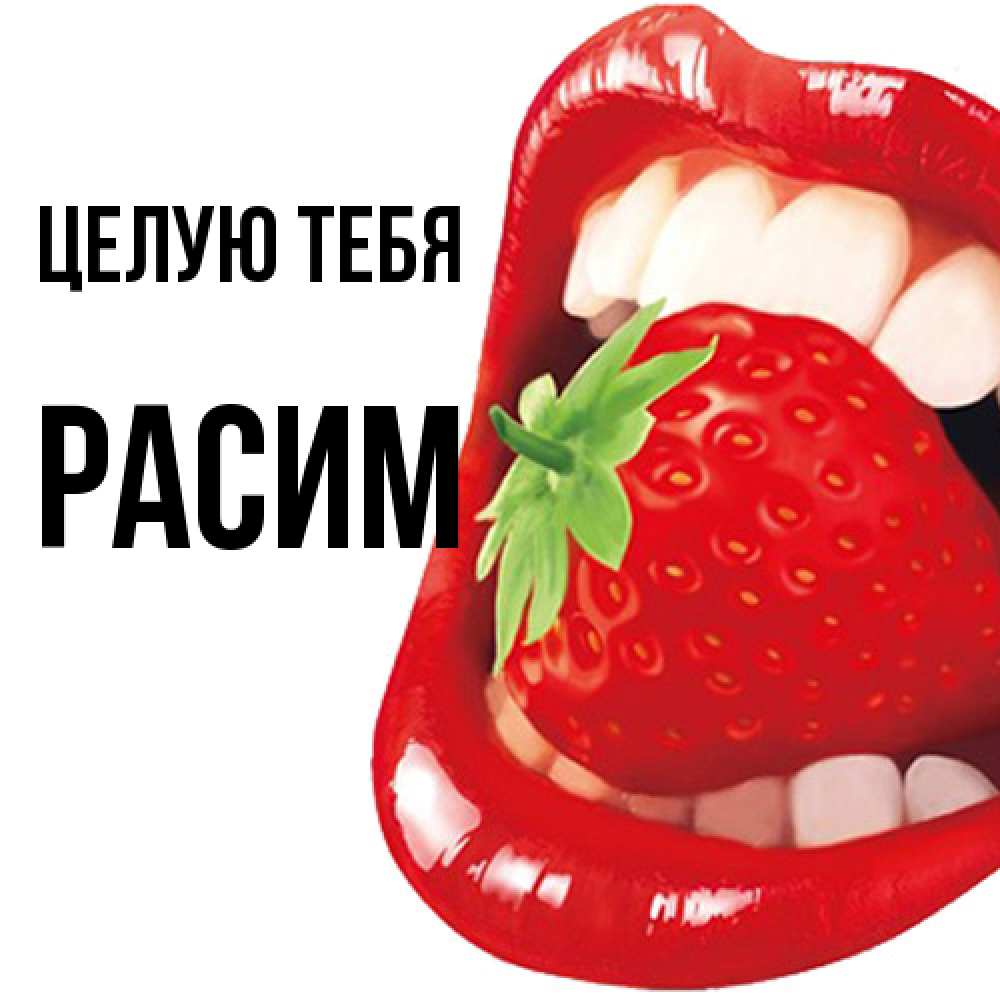 Открытка на каждый день с именем, Расим Целую тебя открытка с яркими губами Прикольная открытка с пожеланием онлайн скачать бесплатно 