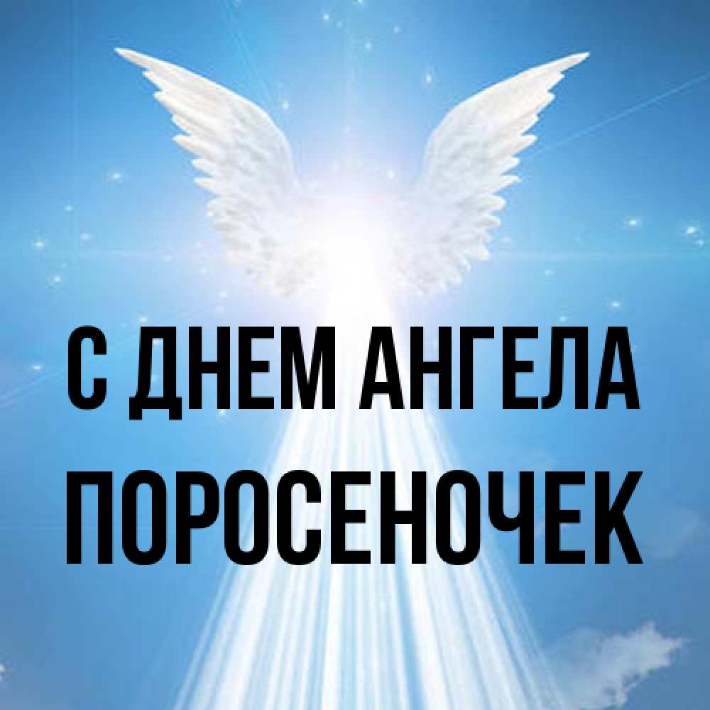 Открытка на каждый день с именем, поросеночек С днем ангела поток света Прикольная открытка с пожеланием онлайн скачать бесплатно 